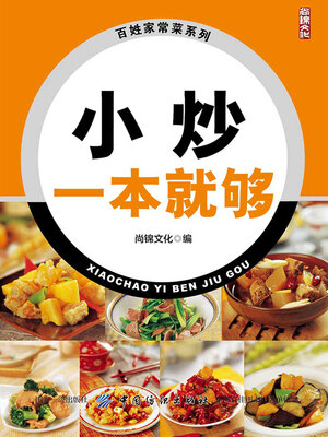 cover image of 小炒一本就够